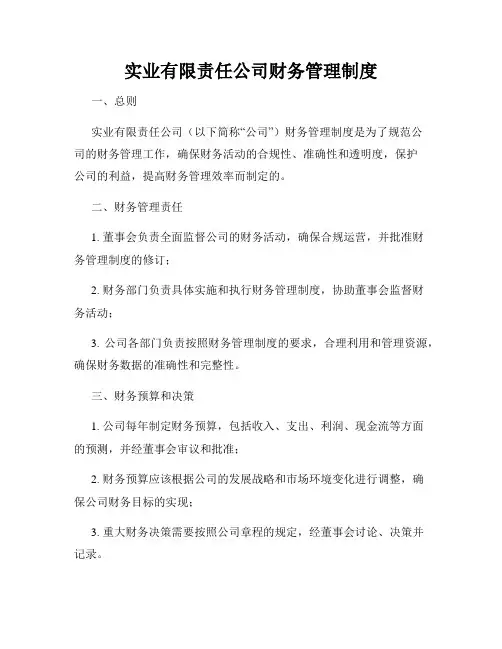 实业有限责任公司财务管理制度
