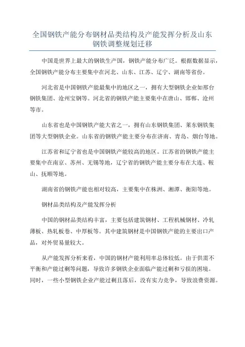 全国钢铁产能分布钢材品类结构及产能发挥分析及山东钢铁调整规划迁移