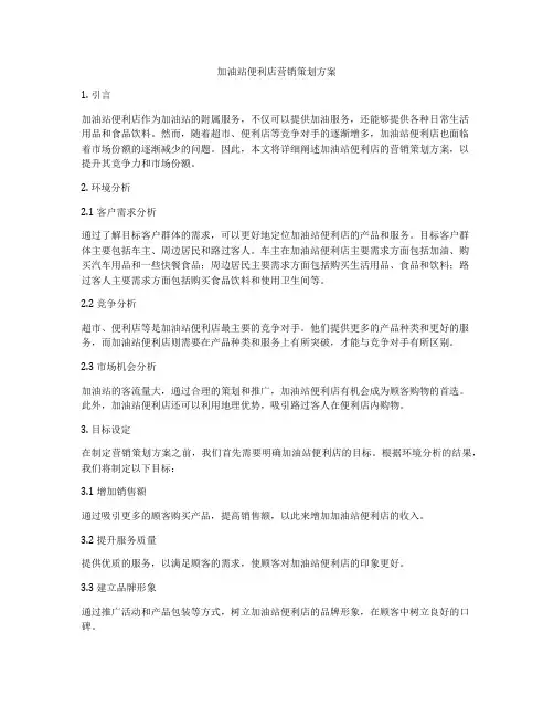 加油站便利店营销策划方案