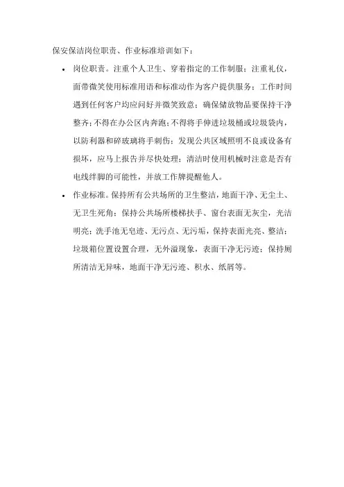 保安保洁岗位职责、作业标准培训