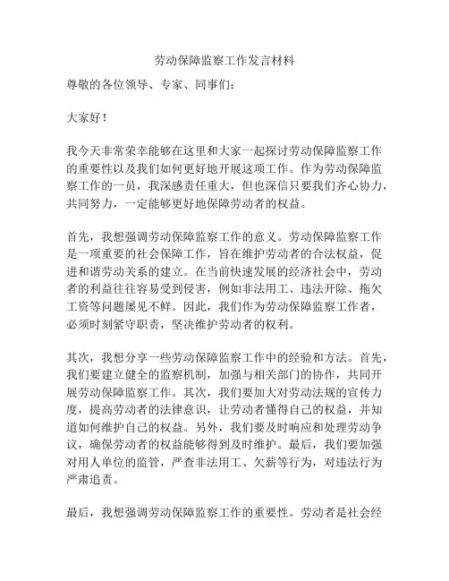 劳动保障监察工作发言材料
