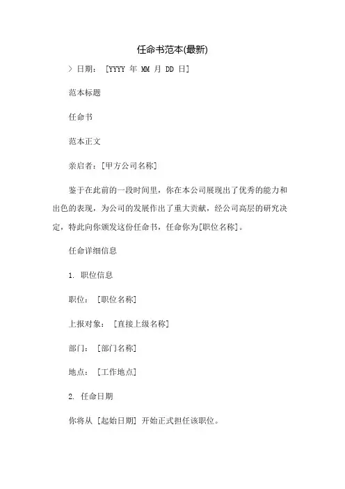 任命书范本(最新)：免修版模板范本