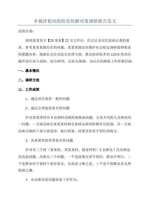 乡镇涉稳风险防范化解对策调研报告范文