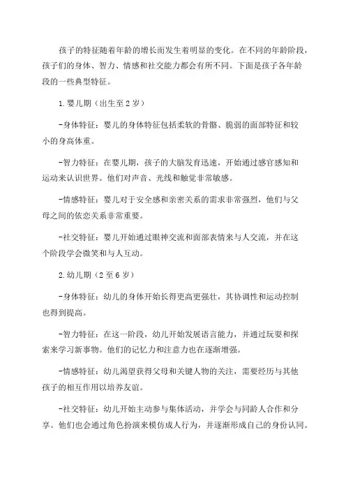 孩子各年龄段的特征