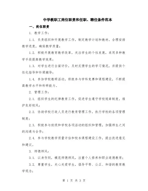 中学教职工岗位职责和任职、聘任条件范本