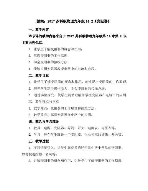 2017苏科版物理九年级14.2《变阻器》教案1