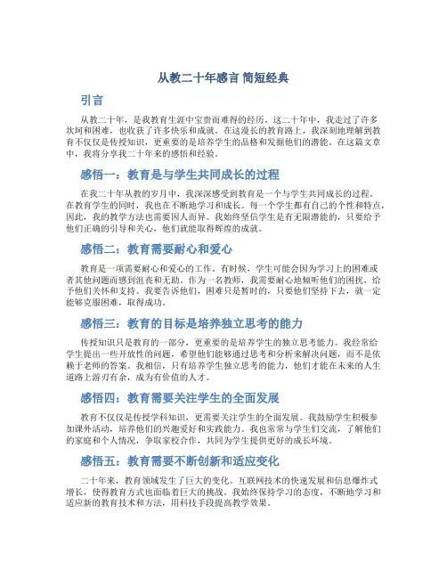从教二十年感言 简短经典