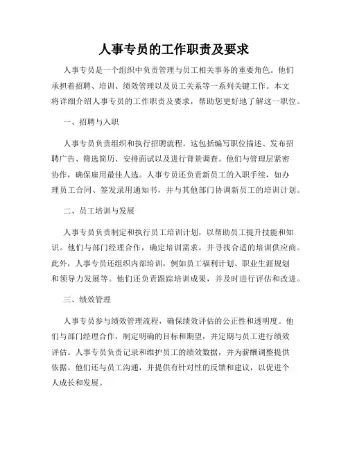 人事专员的工作职责及要求