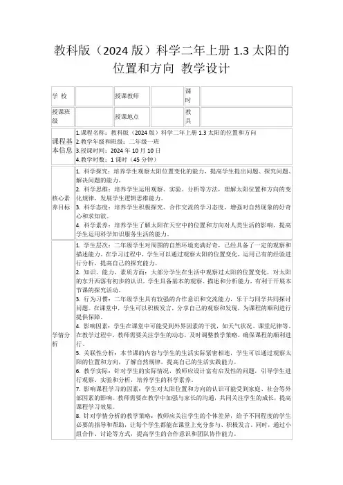 教科版(2024版)科学二年上册1.3太阳的位置和方向教学设计