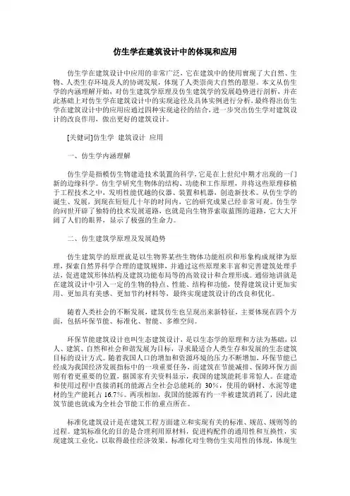 仿生学在建筑设计中的体现和应用