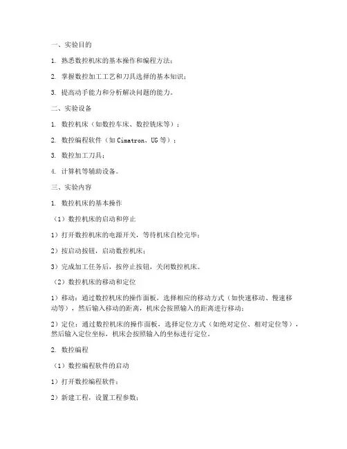 数控技术实训实验报告