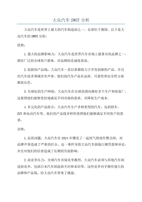 大众汽车SWOT分析