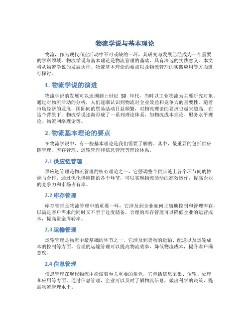 物流学说与基本理论