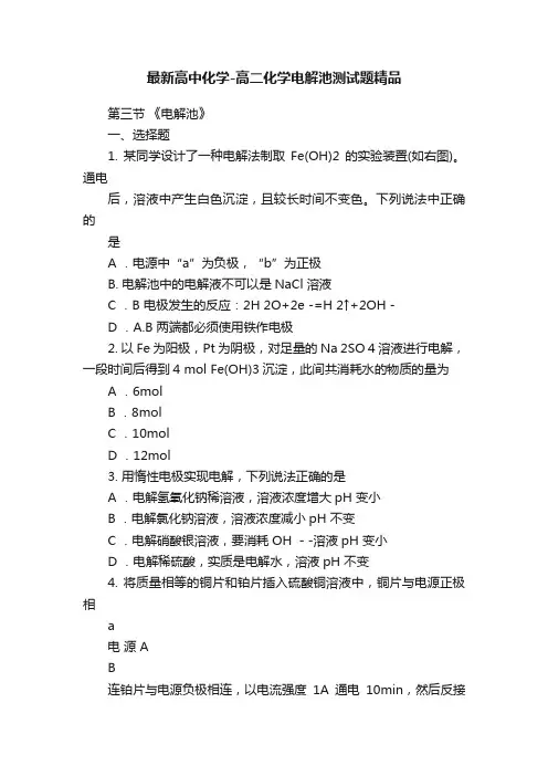 最新高中化学-高二化学电解池测试题精品