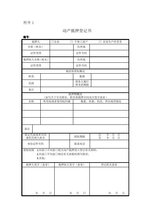 动产抵押登记表格doc