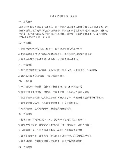 物业工程评选月度之星方案