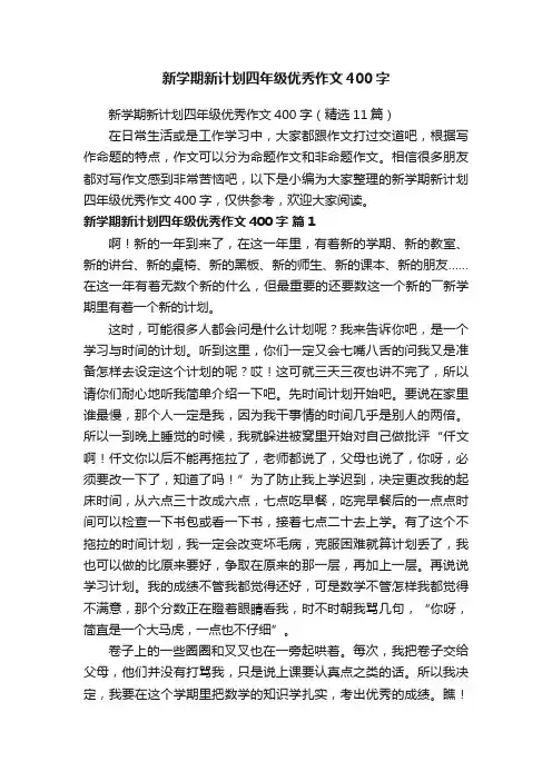 新学期新计划四年级优秀作文400字（精选11篇）