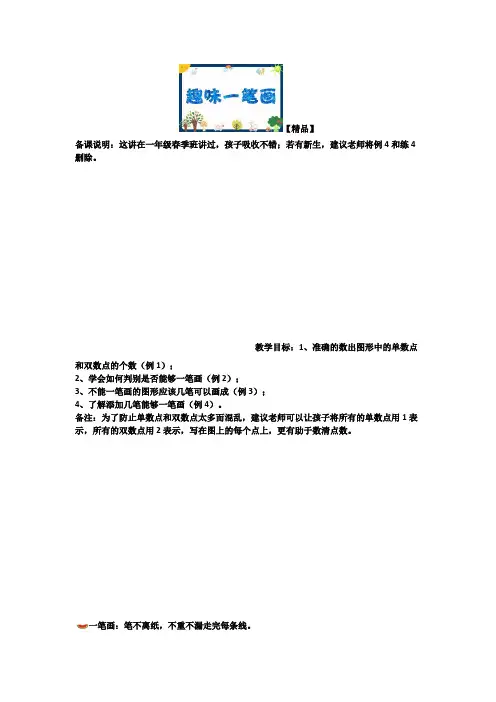 二年级下册数学试题-奥数专题培优讲练：趣味一笔画(二年级培优)教师版测试题 全国通用