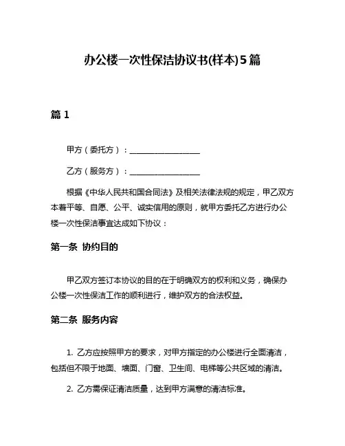 办公楼一次性保洁协议书(样本)5篇