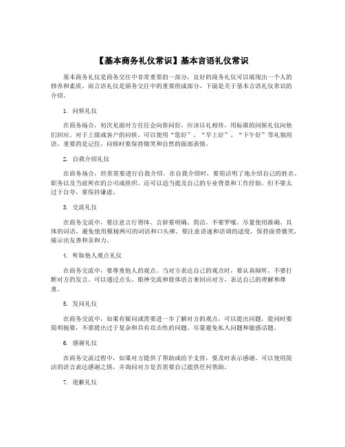 【基本商务礼仪常识】基本言语礼仪常识