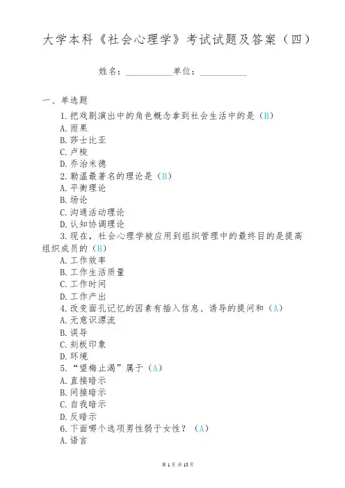 大学本科《社会心理学》考试试题及答案(四)