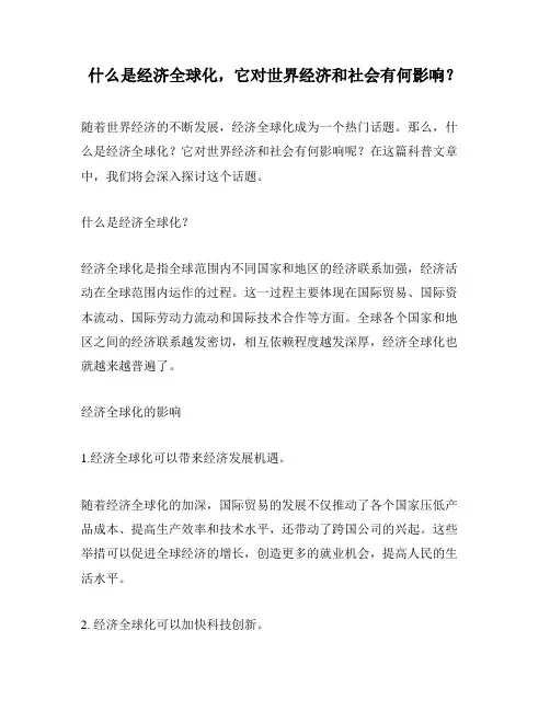 什么是经济全球化,它对世界经济和社会有何影响？