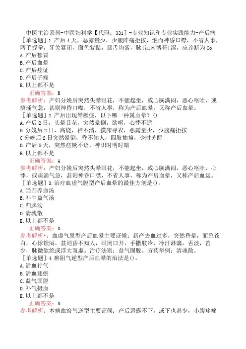中医主治系列-中医妇科学【代码：331】-专业知识和专业实践能力-产后病