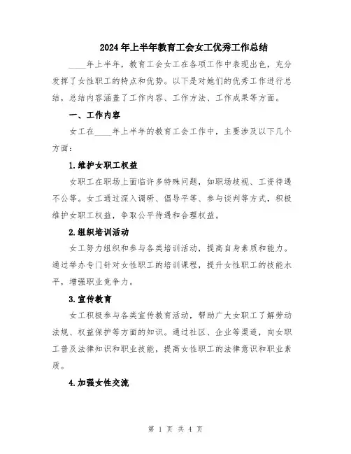 2024年上半年教育工会女工优秀工作总结