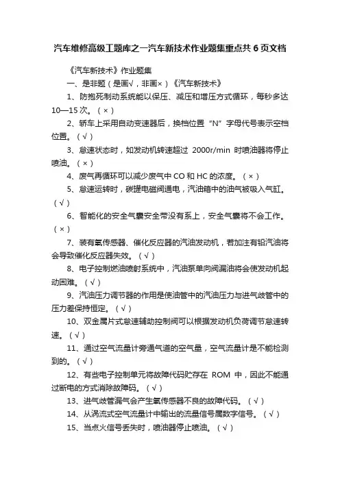 汽车维修高级工题库之一汽车新技术作业题集重点共6页文档