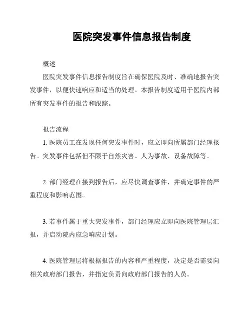 医院突发事件信息报告制度