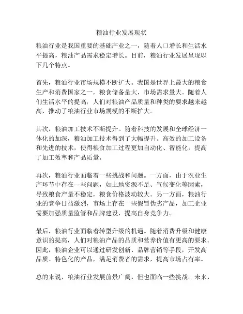 粮油行业发展现状