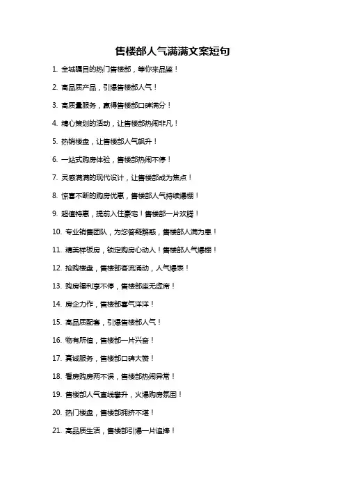 售楼部人气满满文案短句