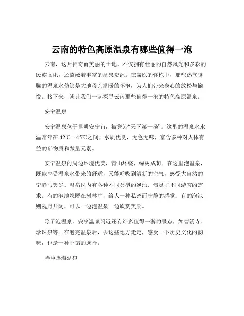 云南的特色高原温泉有哪些值得一泡