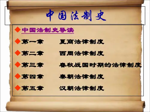 中国法制史课件完整版PPT课件