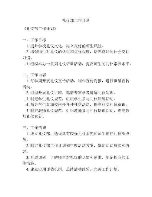 礼仪部工作计划