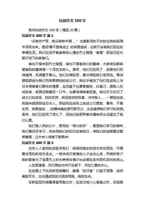 有关抗战作文300字（精选20篇）