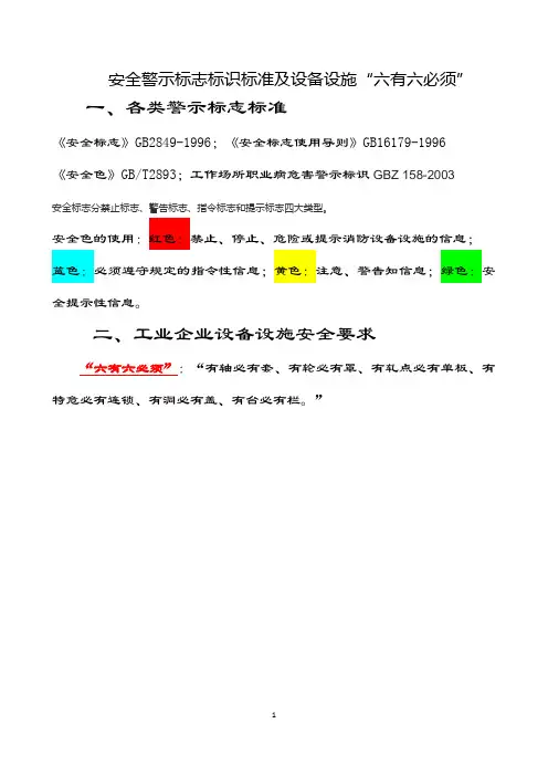 安全警示标志标识标准及设备设施“六有六必须”