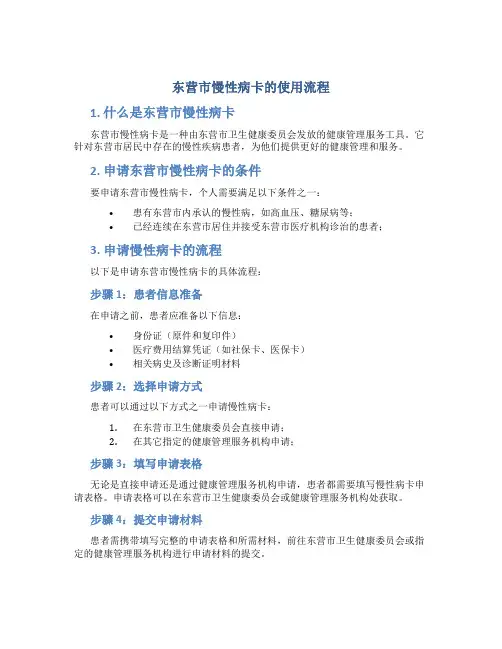 东营市慢性病卡的使用流程