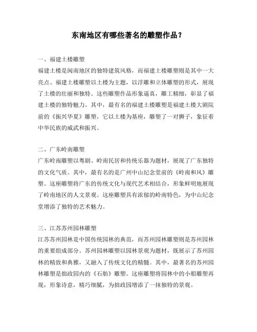 东南地区有哪些著名的雕塑作品？