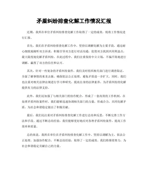 矛盾纠纷排查化解工作情况汇报