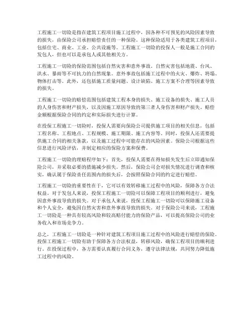 工程施工一切险