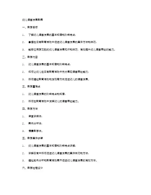 幼儿语言发展教案