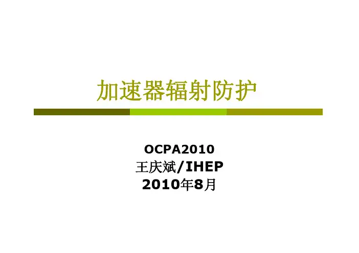 加速器辐射防护