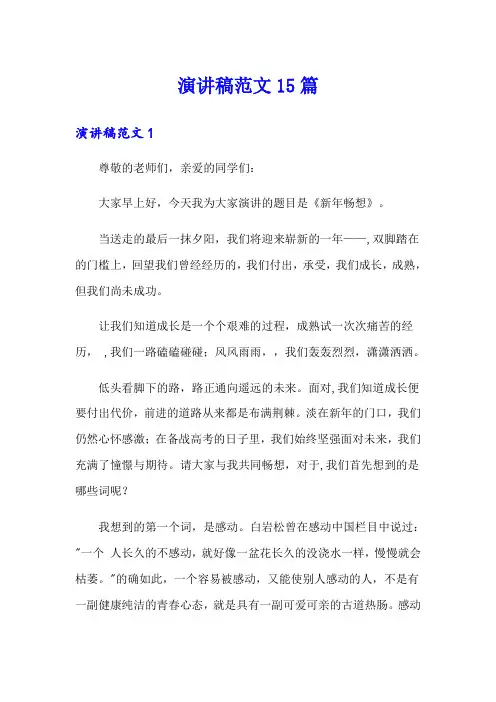【精选汇编】演讲稿范文15篇