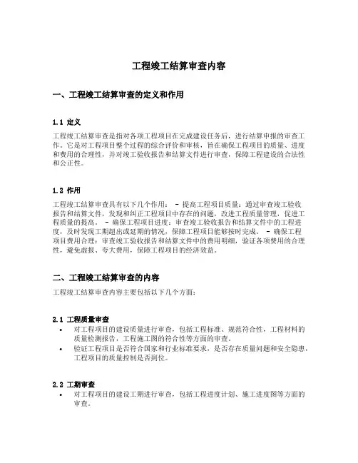 工程竣工结算审查内容