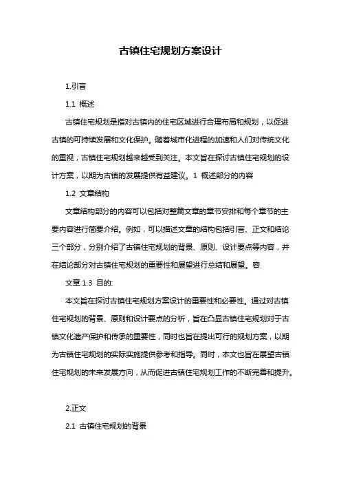 古镇住宅规划方案设计