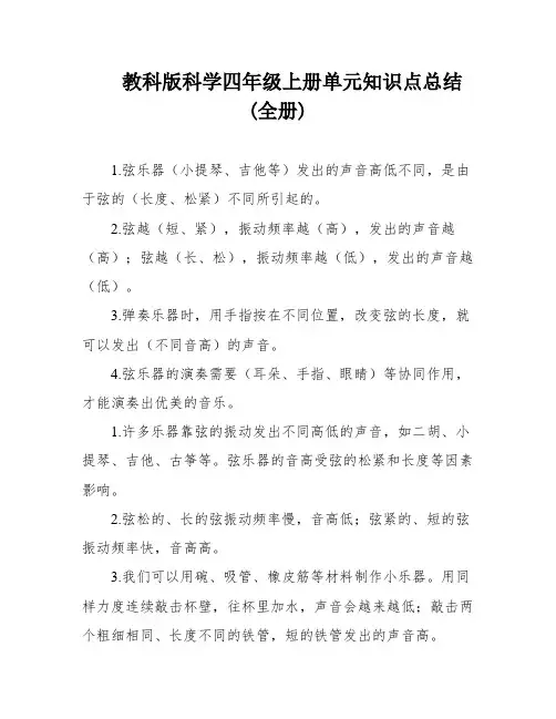 教科版科学四年级上册单元知识点总结(全册)