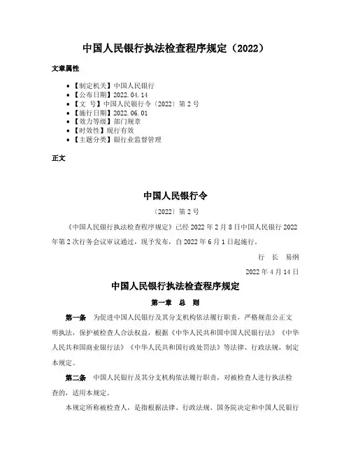 中国人民银行执法检查程序规定（2022）