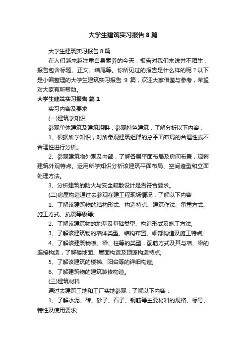 大学生建筑实习报告8篇