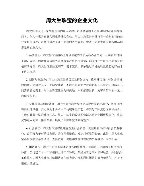 周大生珠宝的企业文化